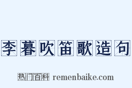 李暮吹笛歌造句是什么意思的图片